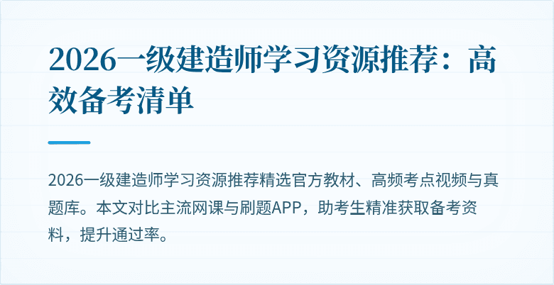 2026一级建造师学习资源推荐:高效备考清单