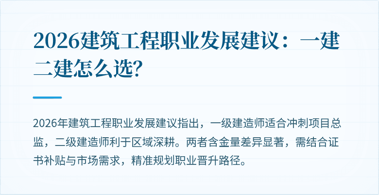 2026建筑工程职业发展建议:一建二建怎么选?