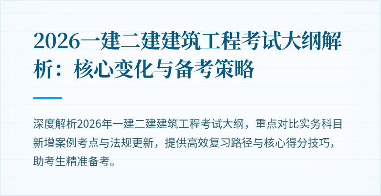 2026一建二建建筑工程考试大纲解析：核心变化与备考策略
