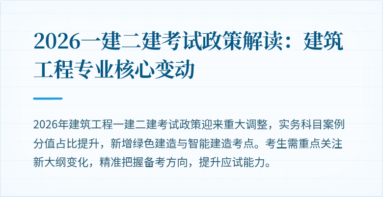 2026一建二建考试政策解读:建筑工程专业核心变动