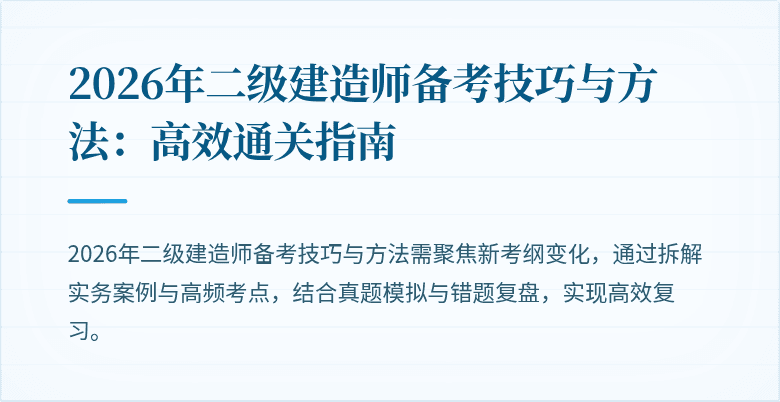 2026年二级建造师备考技巧与方法:高效通关指南