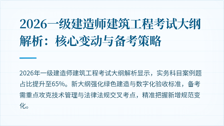 2026一级建造师建筑工程考试大纲解析:核心变动与备考策略