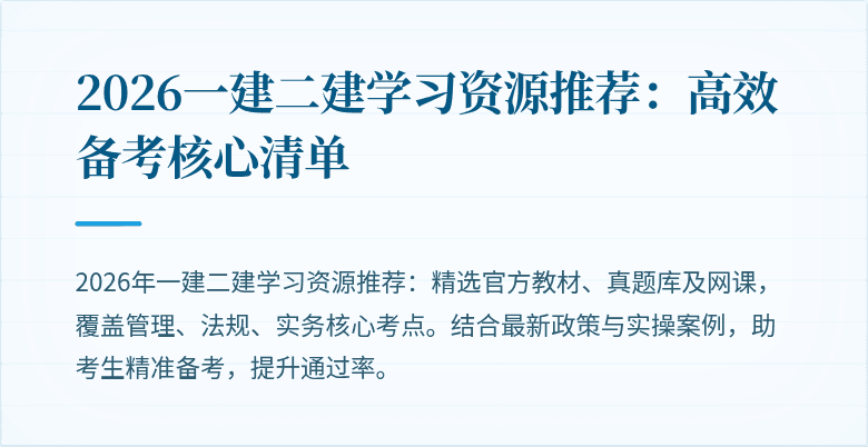 2026一建二建学习资源推荐:高效备考核心清单