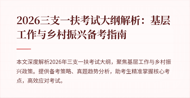 2026三支一扶考试大纲解析:基层工作与乡村振兴备考指南
