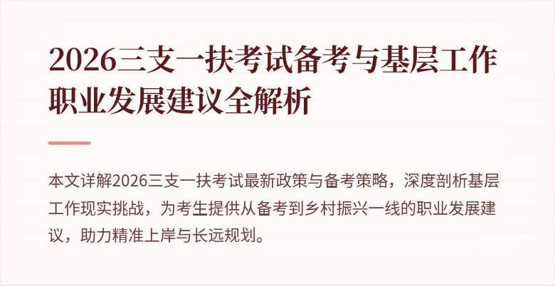 2026三支一扶考试备考与基层工作职业发展建议全解析