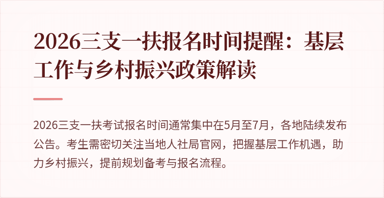 2026三支一扶报名时间提醒:基层工作与乡村振兴政策解读