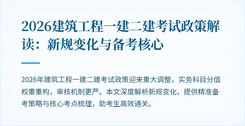 2026建筑工程一建二建考试政策解读：新规变化与备考核心
