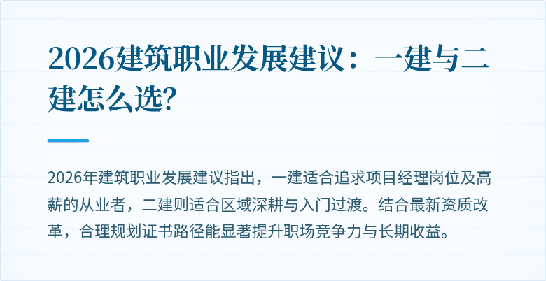 2026建筑职业发展建议:一建与二建怎么选?