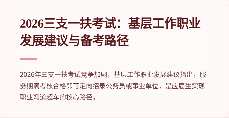 2026三支一扶考试:基层工作职业发展建议与备考路径