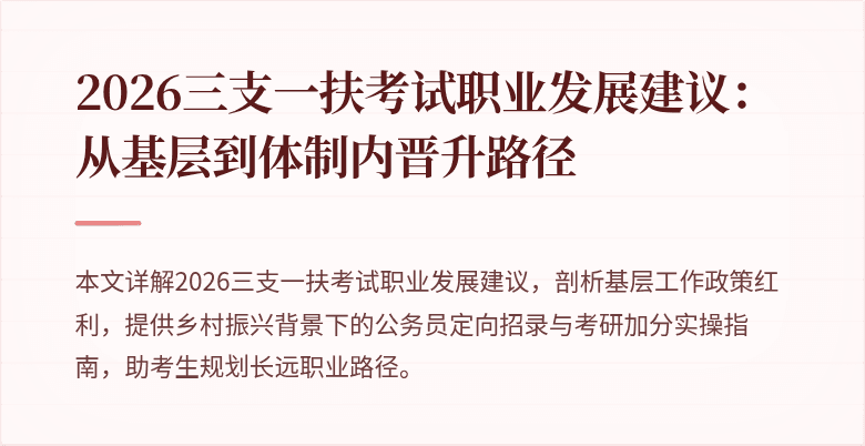 2026三支一扶考试职业发展建议:从基层到体制内晋升路径