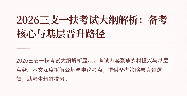 2026三支一扶考试大纲解析：备考核心与基层晋升路径