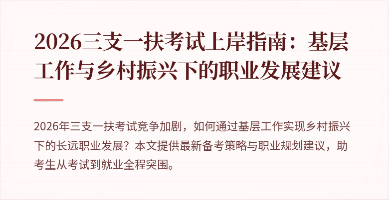 2026三支一扶考试上岸指南:基层工作与乡村振兴下的职业发展建议