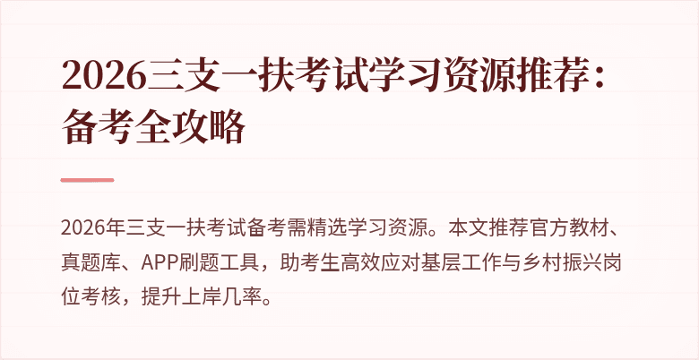 2026三支一扶考试学习资源推荐:备考全攻略