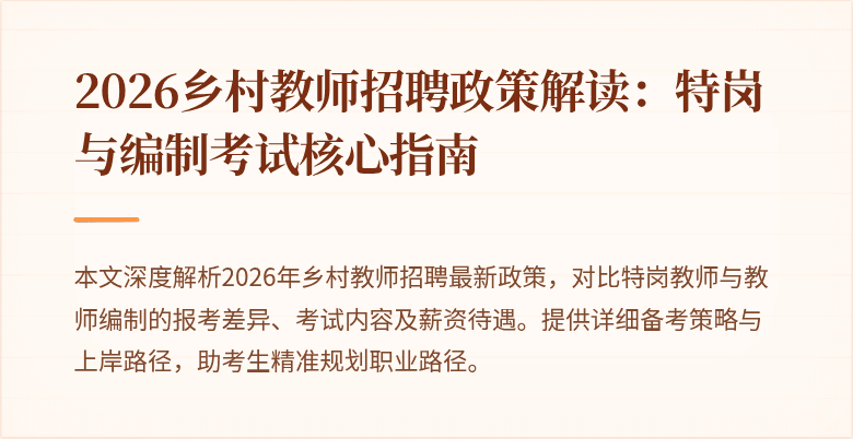 2026乡村教师招聘政策解读:特岗与编制考试核心指南