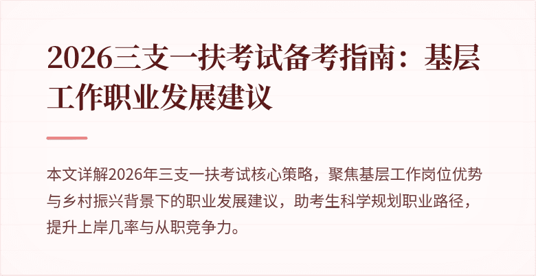 2026三支一扶考试备考指南：基层工作职业发展建议