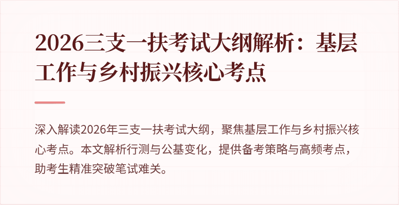 2026三支一扶考试大纲解析：基层工作与乡村振兴核心考点
