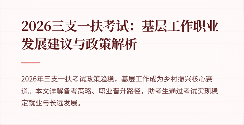 2026三支一扶考试：基层工作职业发展建议与政策解析