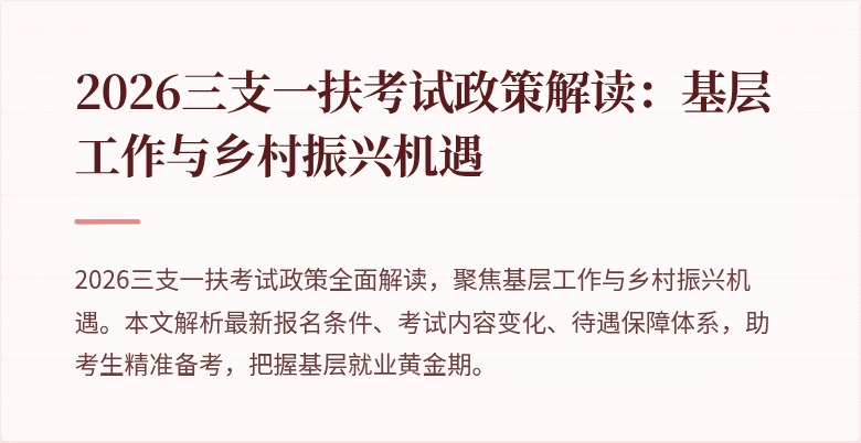 2026三支一扶考试政策解读:基层工作与乡村振兴机遇