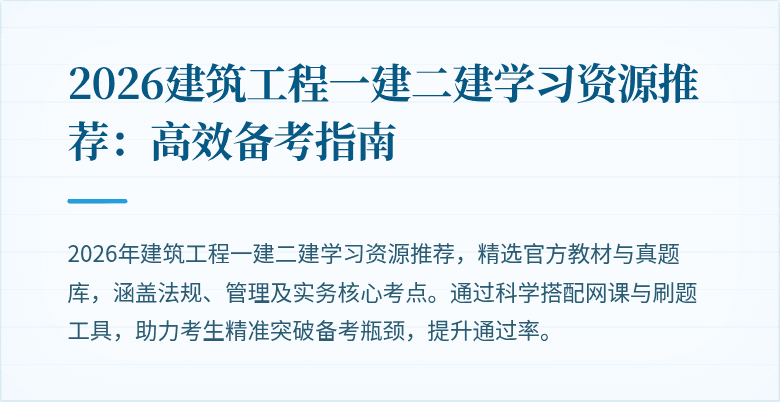 2026建筑工程一建二建学习资源推荐:高效备考指南