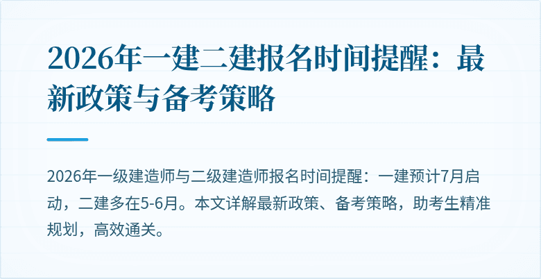 2026年一建二建报名时间提醒：最新政策与备考策略