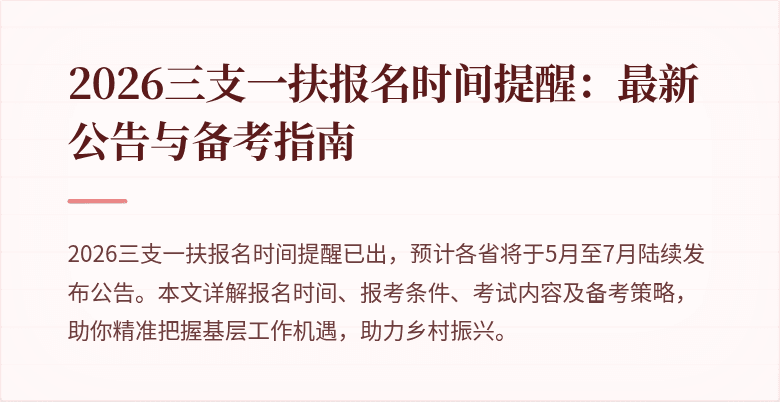 2026三支一扶报名时间提醒：最新公告与备考指南