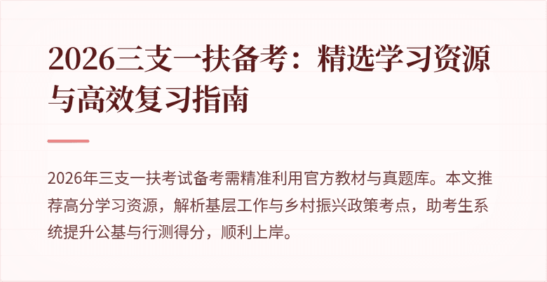 2026三支一扶备考：精选学习资源与高效复习指南