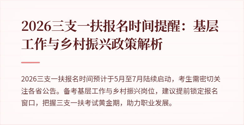 2026三支一扶报名时间提醒:基层工作与乡村振兴政策解析