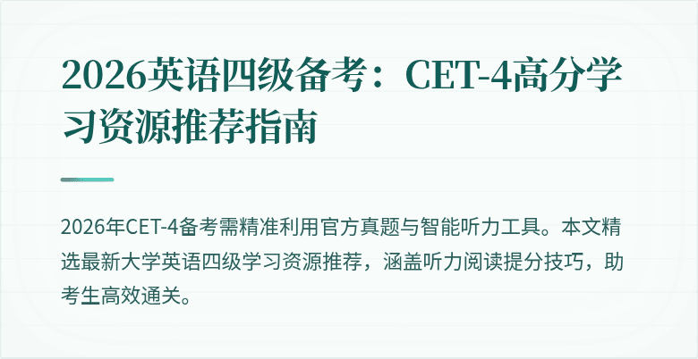 2026英语四级备考：CET-4高分学习资源推荐指南