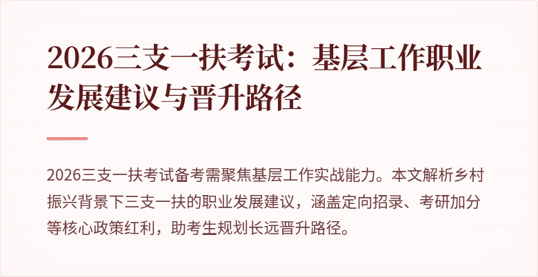 2026三支一扶考试:基层工作职业发展建议与晋升路径