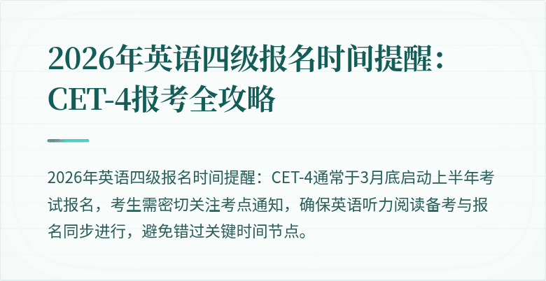 2026年英语四级报名时间提醒：CET-4报考全攻略