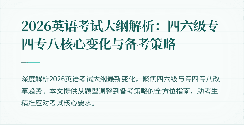 2026英语考试大纲解析:四六级专四专八核心变化与备考策略