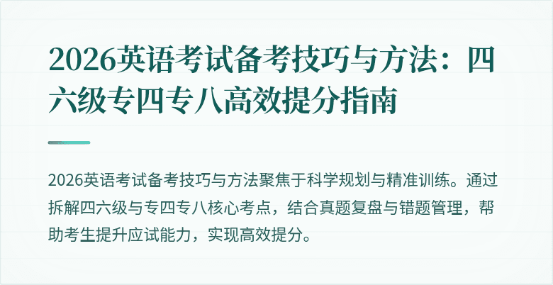 2026英语考试备考技巧与方法：四六级专四专八高效提分指南