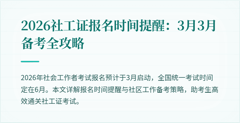 2026社工证报名时间提醒：3月3月备考全攻略