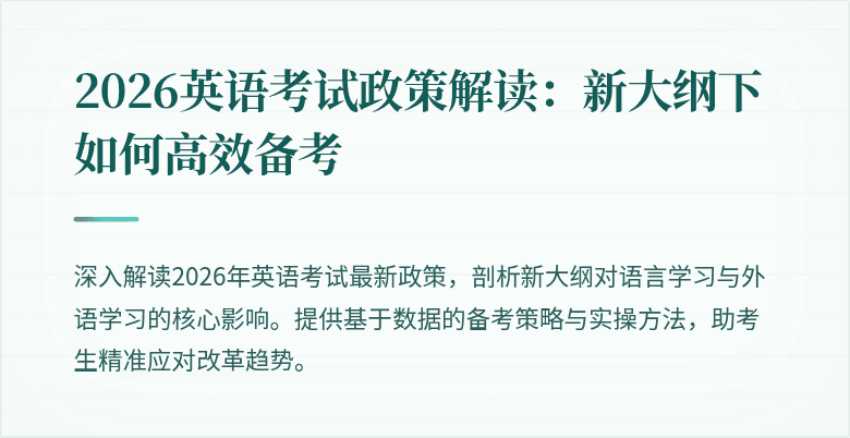 2026英语考试政策解读：新大纲下如何高效备考