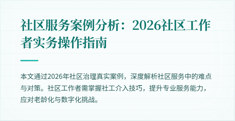 社区服务案例分析：2026社区工作者实务操作指南