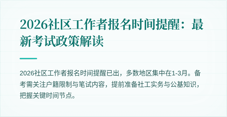 2026社区工作者报名时间提醒：最新考试政策解读