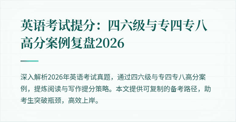 英语考试提分:四六级与专四专八高分案例复盘2026