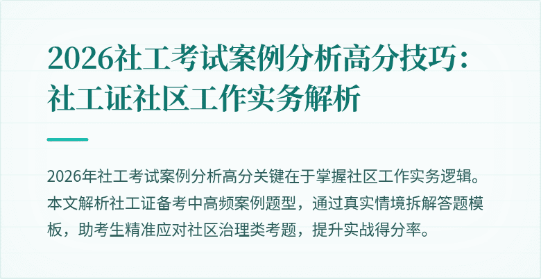 2026社工考试案例分析高分技巧:社工证社区工作实务解析