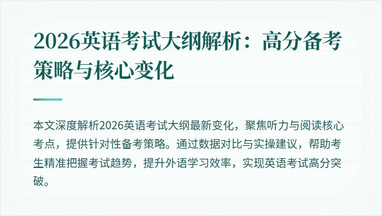 2026英语考试大纲解析：高分备考策略与核心变化