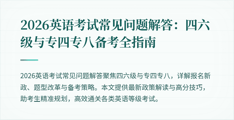 2026英语考试常见问题解答:四六级与专四专八备考全指南