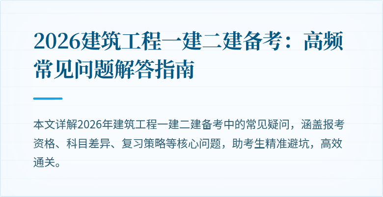 2026建筑工程一建二建备考:高频常见问题解答指南