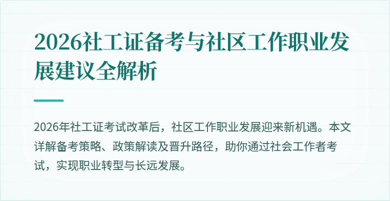 2026社工证备考与社区工作职业发展建议全解析