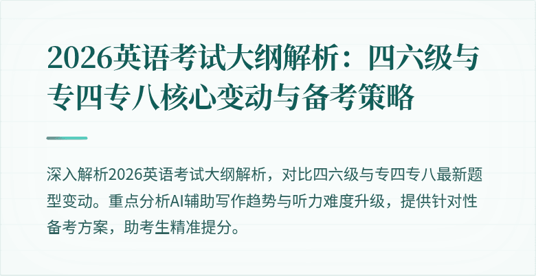 2026英语考试大纲解析：四六级与专四专八核心变动与备考策略