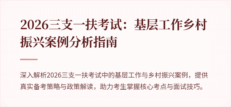 2026三支一扶考试:基层工作乡村振兴案例分析指南