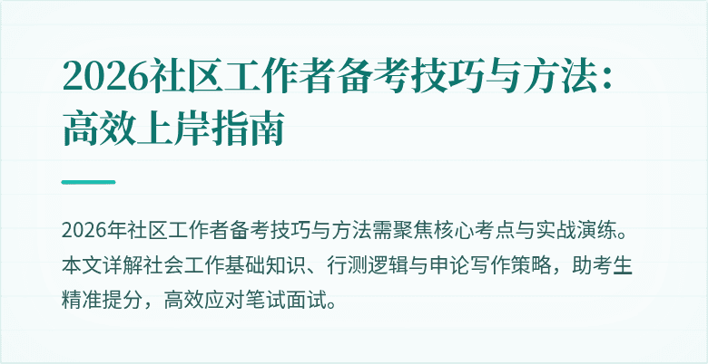 2026社区工作者备考技巧与方法:高效上岸指南
