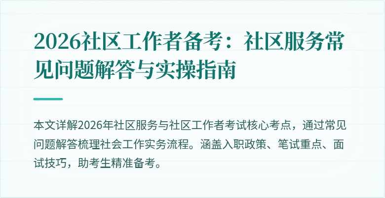 2026社区工作者备考：社区服务常见问题解答与实操指南