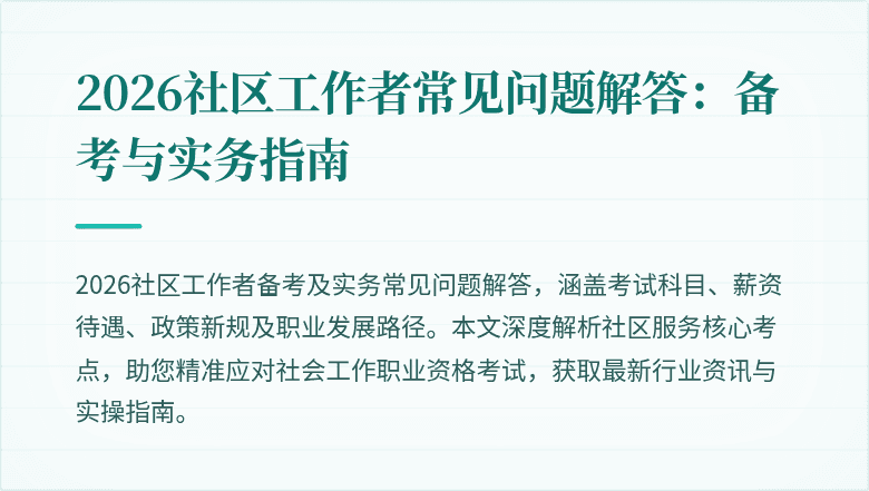2026社区工作者常见问题解答：备考与实务指南