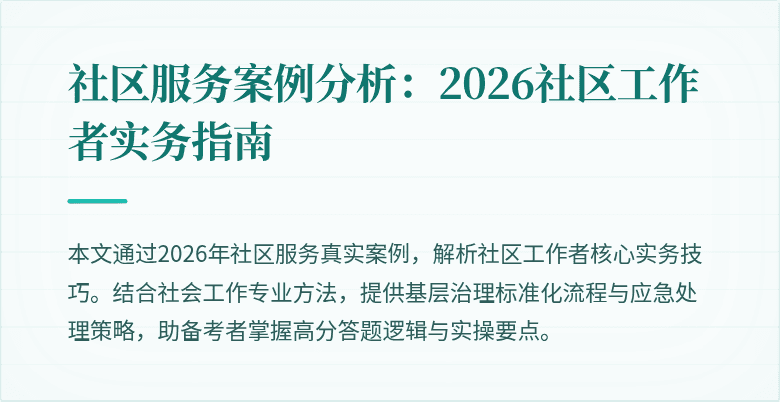 社区服务案例分析：2026社区工作者实务指南