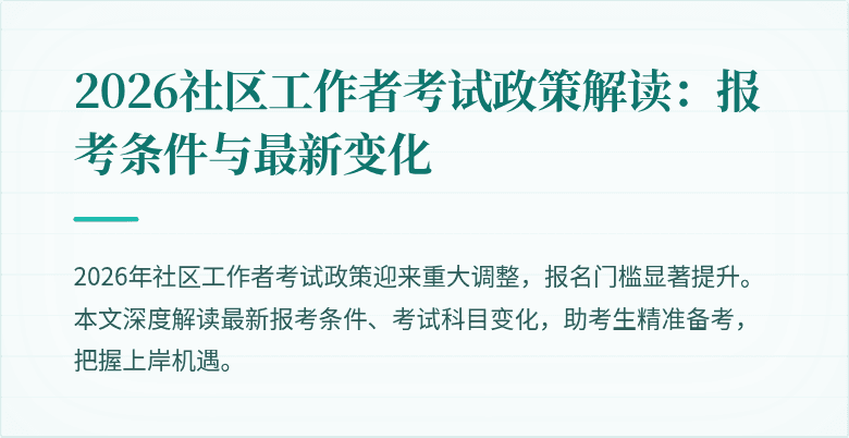 2026社区工作者考试政策解读：报考条件与最新变化