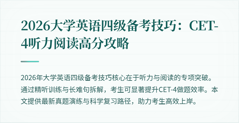 2026大学英语四级备考技巧:CET-4听力阅读高分攻略